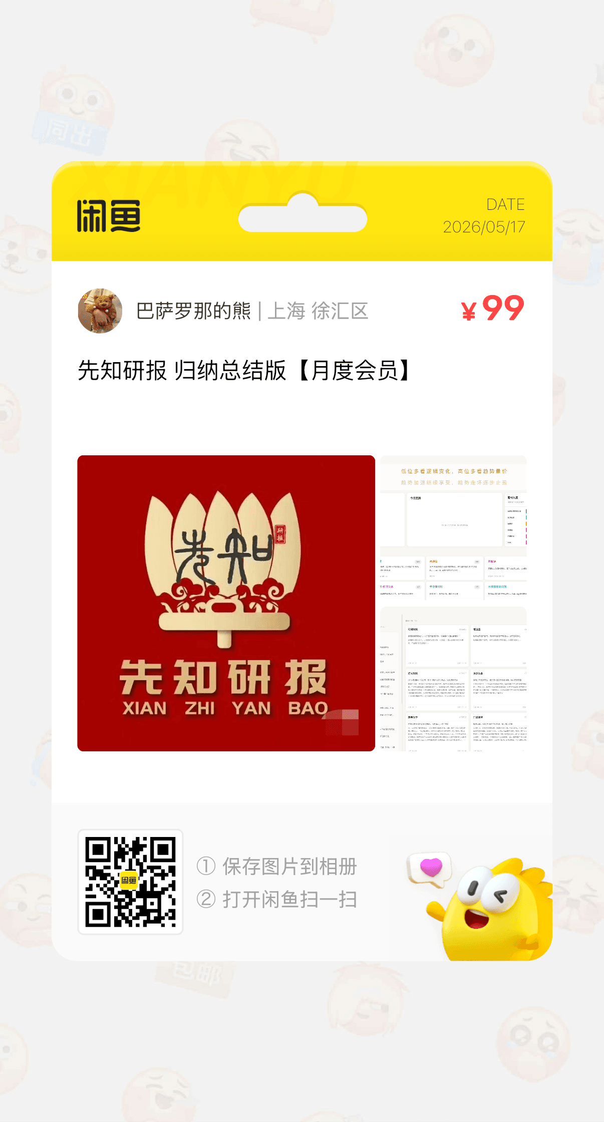 闲鱼 月度会员 二维码