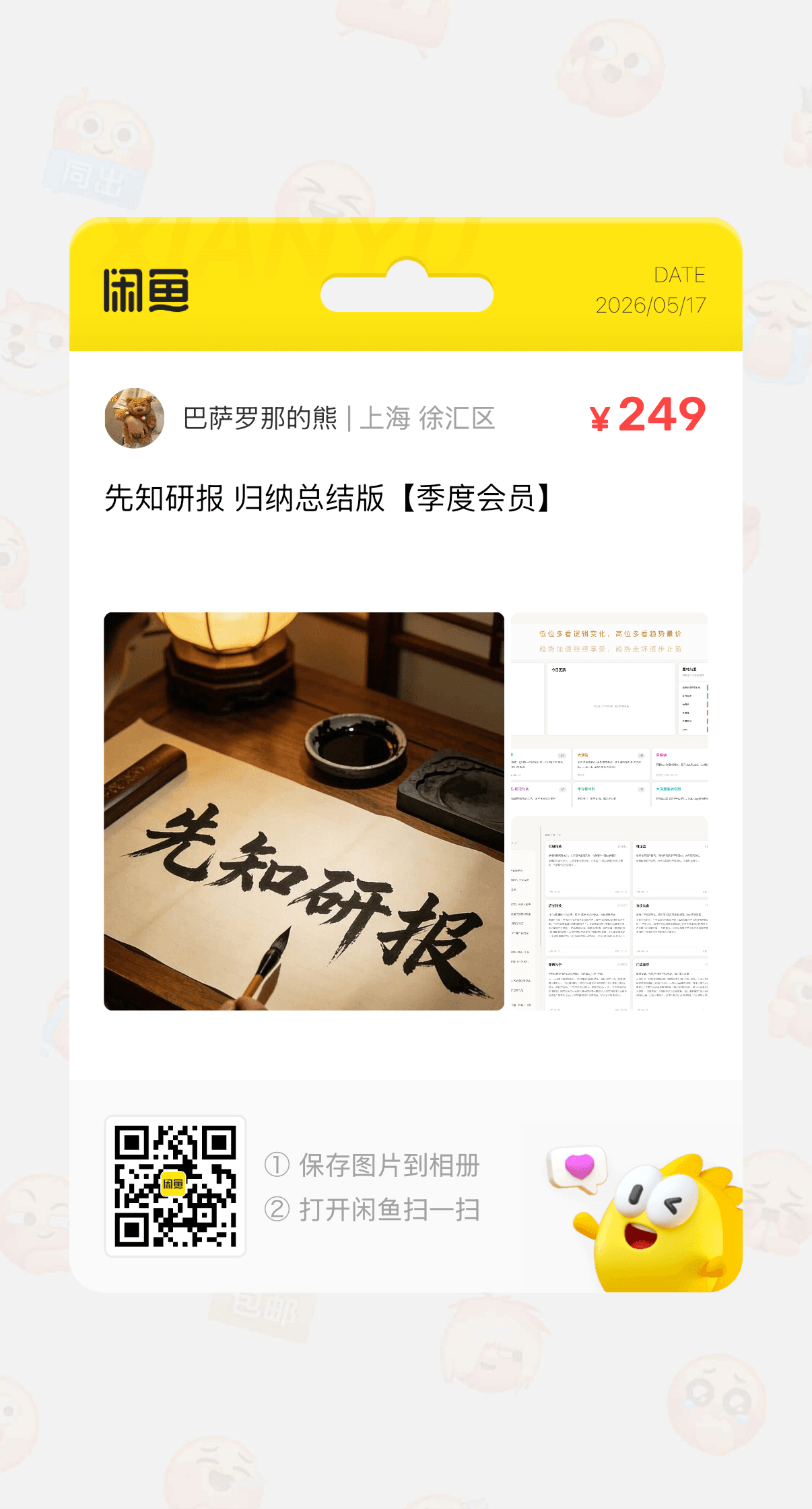 闲鱼 季度会员 二维码